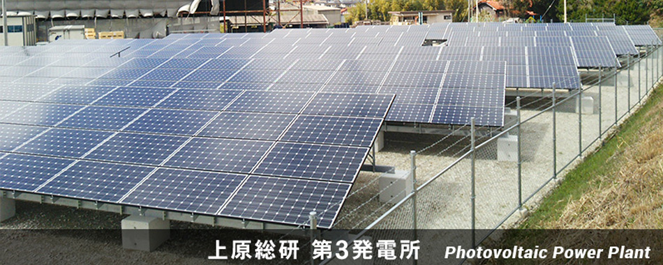 上原総研 第3発電所 Photovoltaic Power Plant