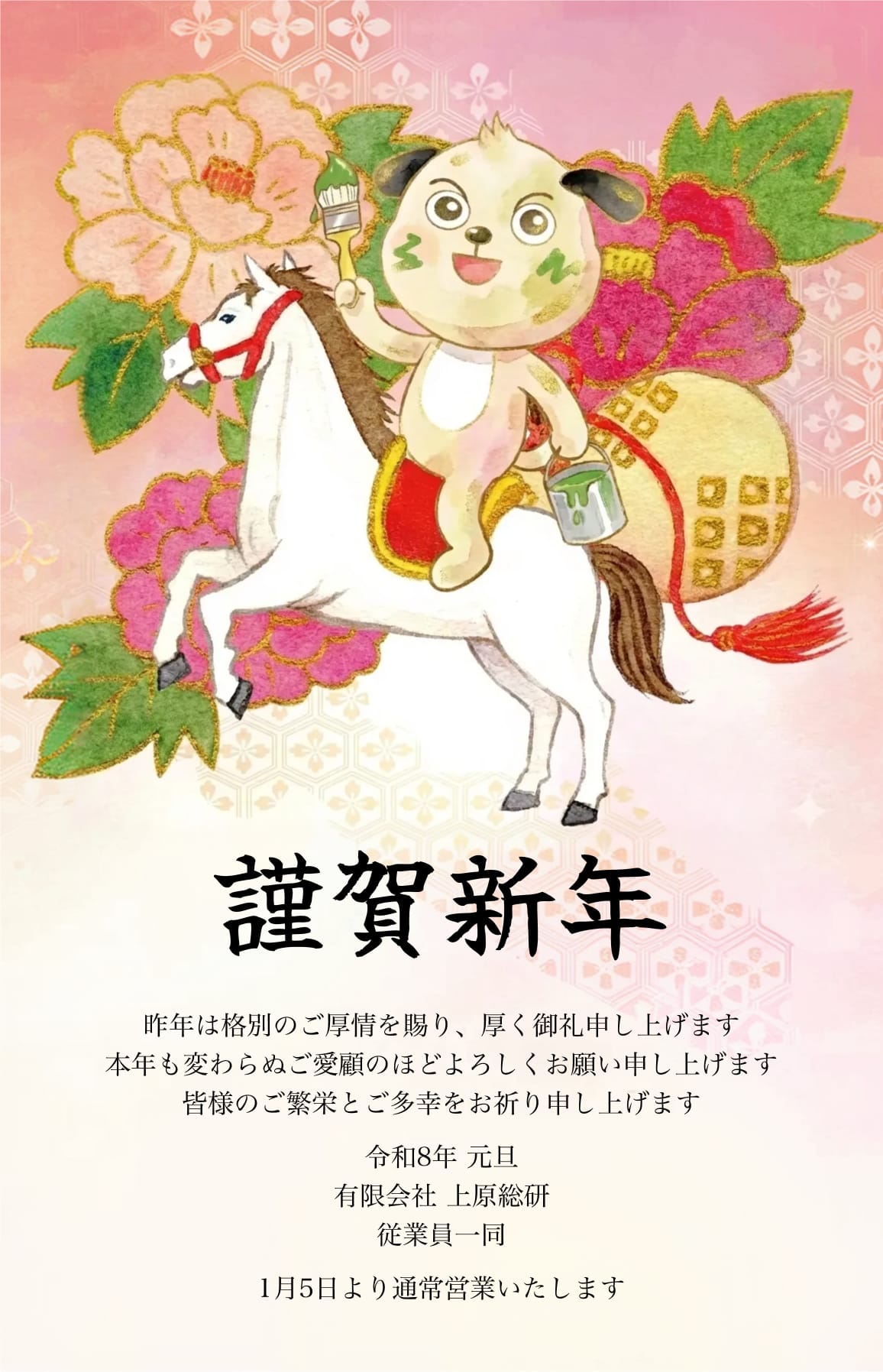 昨年は格別のご厚情を賜り、厚く御礼申し上げます
本年も変わらぬご愛顧のほどよろしくお願い申し上げます
皆様のご繁栄とご多幸をお祈り申し上げます